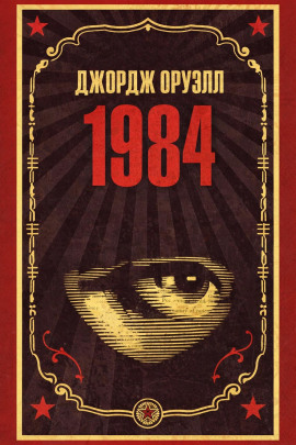 1984 - Джордж Оруэлл Аудиокниги слушать 🎶 Лучшие аудиокниги бесплатно без регистрации и sms (смс)