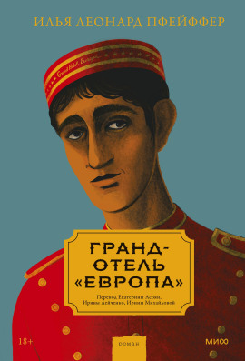 Гранд-отель «Европа» -                   Илья Леонард Пфейффер Аудиокниги слушать 🎶 Лучшие аудиокниги бесплатно без регистрации и sms (смс)