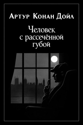 Человек с рассечённой губой - Артур Конан Дойл Аудиокниги слушать 🎶 Лучшие аудиокниги бесплатно без регистрации и sms (смс)