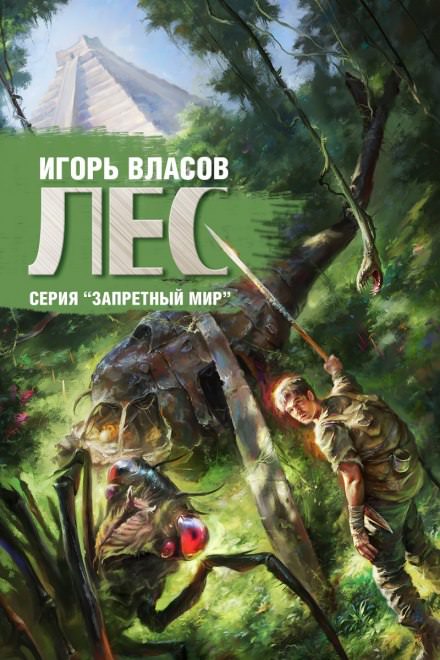 Лес - Игорь Власов Аудиокниги слушать 🎶 Лучшие аудиокниги бесплатно без регистрации и sms (смс)