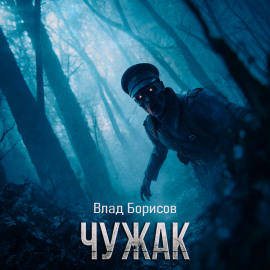 Чужак -                   Влад Борисов Аудиокниги слушать 🎶 Лучшие аудиокниги бесплатно без регистрации и sms (смс)