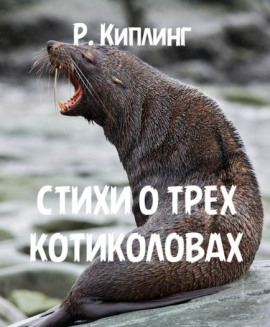 Стихи о трех котиколовах - Киплинг Редьярд Аудиокниги слушать 🎶 Лучшие аудиокниги бесплатно без регистрации и sms (смс)