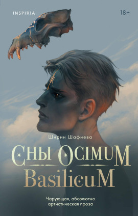 Сны Ocimum Basilicum -                   Ширин Шафиева Аудиокниги слушать 🎶 Лучшие аудиокниги бесплатно без регистрации и sms (смс)