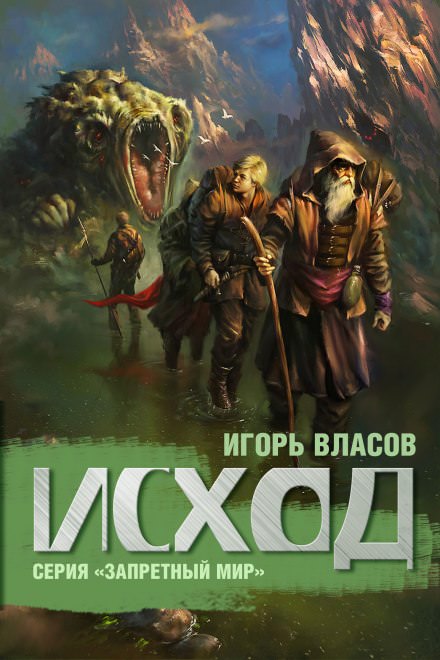 Исход - Игорь Власов Аудиокниги слушать 🎶 Лучшие аудиокниги бесплатно без регистрации и sms (смс)