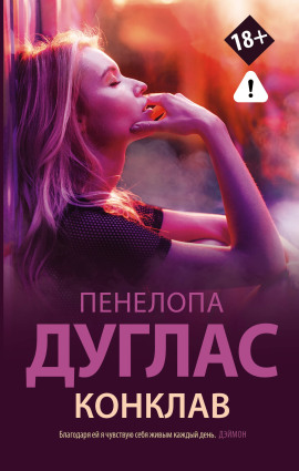 Конклав - Пенелопа Дуглас Аудиокниги слушать 🎶 Лучшие аудиокниги бесплатно без регистрации и sms (смс)