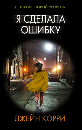 Я сделала ошибку -                   Корри Джейн Аудиокниги слушать 🎶 Лучшие аудиокниги бесплатно без регистрации и sms (смс)