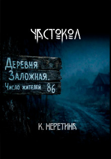 Частокол - Автор неизвестен Аудиокниги слушать 🎶 Лучшие аудиокниги бесплатно без регистрации и sms (смс)
