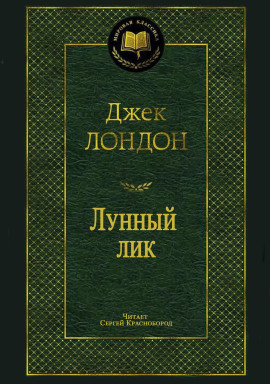 Лунный лик - Джек Лондон Аудиокниги слушать 🎶 Лучшие аудиокниги бесплатно без регистрации и sms (смс)