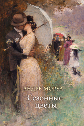 Сезонные цветы - Андре Моруа Аудиокниги слушать 🎶 Лучшие аудиокниги бесплатно без регистрации и sms (смс)