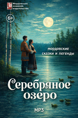 Серебряное озеро. Мордовские сказки и легенды - Автор неизвестен Аудиокниги слушать 🎶 Лучшие аудиокниги бесплатно без регистрации и sms (смс)