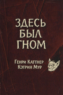 Здесь был гном - Генри Каттнер Аудиокниги слушать 🎶 Лучшие аудиокниги бесплатно без регистрации и sms (смс)