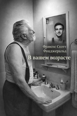 В вашем возрасте - Фицджеральд Фрэнсис Скотт Аудиокниги слушать 🎶 Лучшие аудиокниги бесплатно без регистрации и sms (смс)