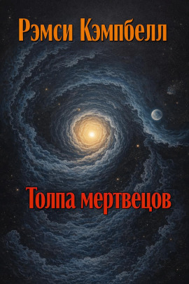 Толпа мертвецов - Рэмси Кэмпбелл Аудиокниги слушать 🎶 Лучшие аудиокниги бесплатно без регистрации и sms (смс)