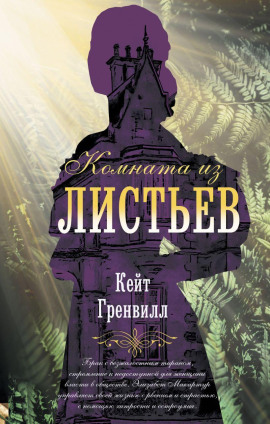 Комната из листьев -                   Гренвилл Кейт Аудиокниги слушать 🎶 Лучшие аудиокниги бесплатно без регистрации и sms (смс)