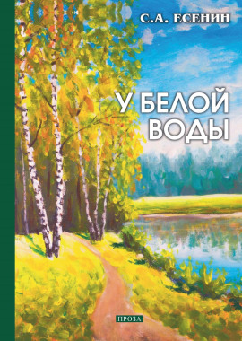 У Белой воды - Сергей Есенин Аудиокниги слушать 🎶 Лучшие аудиокниги бесплатно без регистрации и sms (смс)