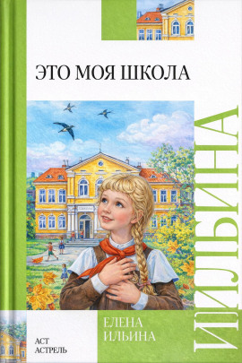Это моя школа - Елена Ильина Аудиокниги слушать 🎶 Лучшие аудиокниги бесплатно без регистрации и sms (смс)