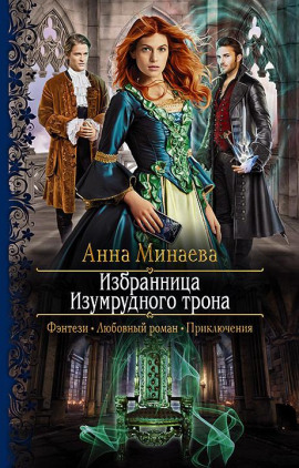 Избранница Изумрудного трона - Анна Минаева Аудиокниги слушать 🎶 Лучшие аудиокниги бесплатно без регистрации и sms (смс)