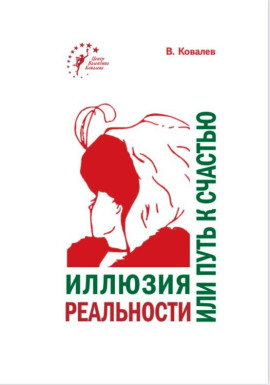 Иллюзия реальности или путь к счастью -                   Валентин Ковалев Аудиокниги слушать 🎶 Лучшие аудиокниги бесплатно без регистрации и sms (смс)