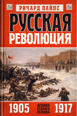 Русская революция -                   Ричард Пайпс Аудиокниги слушать 🎶 Лучшие аудиокниги бесплатно без регистрации и sms (смс)
