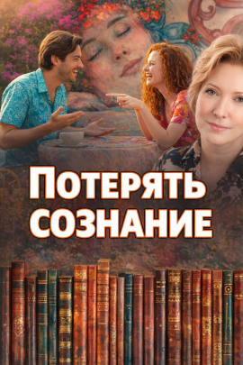 Потерять сознание - Наталья Нестерова Аудиокниги слушать 🎶 Лучшие аудиокниги бесплатно без регистрации и sms (смс)