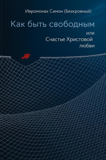 Как быть свободным -                   иеромонах Симон (Безкровный) Аудиокниги слушать 🎶 Лучшие аудиокниги бесплатно без регистрации и sms (смс)