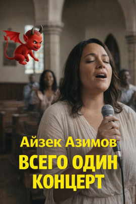 Всего один концерт - Айзек Азимов Аудиокниги слушать 🎶 Лучшие аудиокниги бесплатно без регистрации и sms (смс)