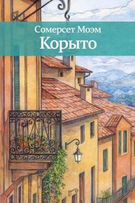 Корыто - Моэм Сомерсет Аудиокниги слушать 🎶 Лучшие аудиокниги бесплатно без регистрации и sms (смс)