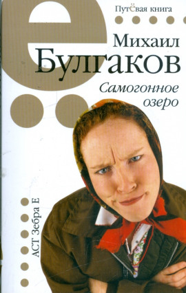 Самогонное озеро - Михаил Булгаков Аудиокниги слушать 🎶 Лучшие аудиокниги бесплатно без регистрации и sms (смс)