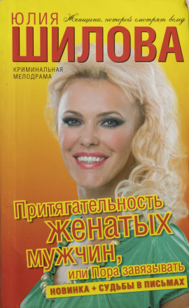 Притягательность женатых мужчин, или Пора завязывать - Юлия Шилова Аудиокниги слушать 🎶 Лучшие аудиокниги бесплатно без регистрации и sms (смс)