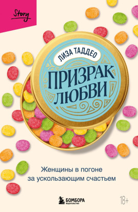 Призрак любви. Женщины в погоне за ускользающим счастьем -                   Таддео Лиза Аудиокниги слушать 🎶 Лучшие аудиокниги бесплатно без регистрации и sms (смс)