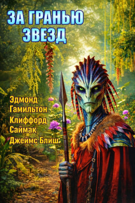 За гранью звёзд - Клиффорд Саймак Аудиокниги слушать 🎶 Лучшие аудиокниги бесплатно без регистрации и sms (смс)