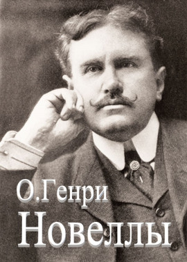 Сборник новелл - Генри О. Аудиокниги слушать 🎶 Лучшие аудиокниги бесплатно без регистрации и sms (смс)