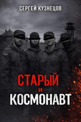 Старый и Космонавт -                   Сергей Кузнецов Аудиокниги слушать 🎶 Лучшие аудиокниги бесплатно без регистрации и sms (смс)