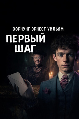 Первый шаг - Эрнест Хорнунг Аудиокниги слушать 🎶 Лучшие аудиокниги бесплатно без регистрации и sms (смс)