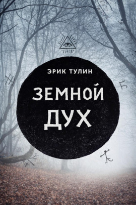 Земной дух -                   Эрик Тулин Аудиокниги слушать 🎶 Лучшие аудиокниги бесплатно без регистрации и sms (смс)