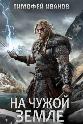 На чужой земле -                   Тимофей Иванов Аудиокниги слушать 🎶 Лучшие аудиокниги бесплатно без регистрации и sms (смс)