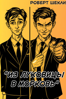 Из луковицы в морковь - Роберт Шекли Аудиокниги слушать 🎶 Лучшие аудиокниги бесплатно без регистрации и sms (смс)