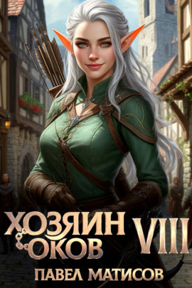 Хозяин оков VIII -                   Павел Матисов Аудиокниги слушать 🎶 Лучшие аудиокниги бесплатно без регистрации и sms (смс)