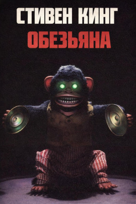 Обезьяна - Стивен Кинг Аудиокниги слушать 🎶 Лучшие аудиокниги бесплатно без регистрации и sms (смс)