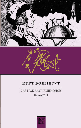 Балаган, или Конец одиночеству - Курт Воннегут Аудиокниги слушать 🎶 Лучшие аудиокниги бесплатно без регистрации и sms (смс)