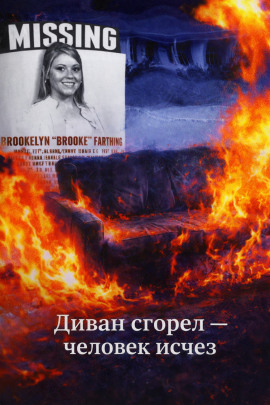 Диван сгорел — человек исчез - Автор неизвестен Аудиокниги слушать 🎶 Лучшие аудиокниги бесплатно без регистрации и sms (смс)