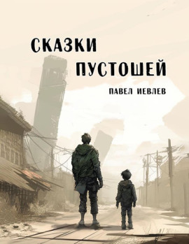 Сказки пустошей - Павел Иевлев Аудиокниги слушать 🎶 Лучшие аудиокниги бесплатно без регистрации и sms (смс)