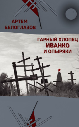 Гарный хлопец Иванко и опыряки - Автор неизвестен Аудиокниги слушать 🎶 Лучшие аудиокниги бесплатно без регистрации и sms (смс)
