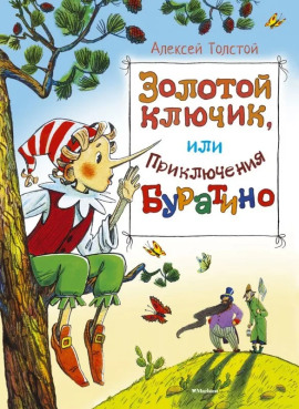 Золотой ключик, или Приключения Буратино - Алексей Николаевич Толстой Аудиокниги слушать 🎶 Лучшие аудиокниги бесплатно без регистрации и sms (смс)