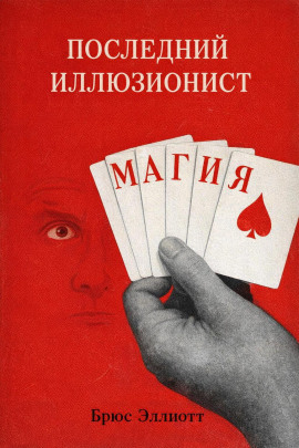 Последний иллюзионист -                   Брюс Эллиотт Аудиокниги слушать 🎶 Лучшие аудиокниги бесплатно без регистрации и sms (смс)