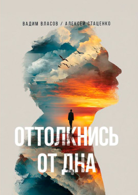 Оттолкнись от дна -                   Вадим Власов Аудиокниги слушать 🎶 Лучшие аудиокниги бесплатно без регистрации и sms (смс)