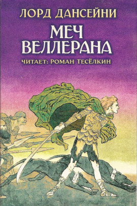 Меч Веллерана - Лорд Дансени Аудиокниги слушать 🎶 Лучшие аудиокниги бесплатно без регистрации и sms (смс)