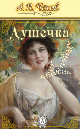 Душечка - Антон Чехов Аудиокниги слушать 🎶 Лучшие аудиокниги бесплатно без регистрации и sms (смс)