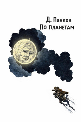 По планетам -                   Д. Панков Аудиокниги слушать 🎶 Лучшие аудиокниги бесплатно без регистрации и sms (смс)