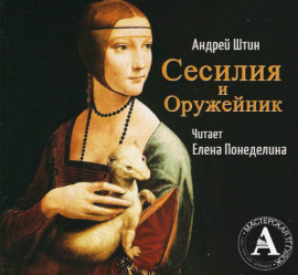 Сесилия и Оружейник - Автор неизвестен Аудиокниги слушать 🎶 Лучшие аудиокниги бесплатно без регистрации и sms (смс)